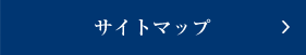 サイトマップ