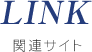 LINK　関連サイト